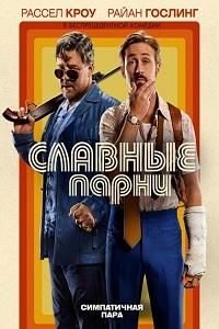 Славные парни (2016)