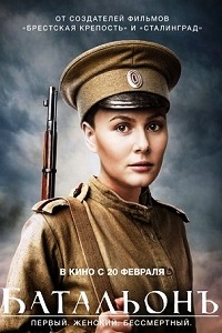 Батальон ТВ-сериал (2016)