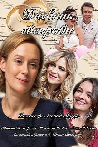 Дневник свекрови (2016)
