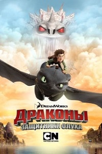 Драконы.Защитники Олуха 1,2,3 сезон (2015)