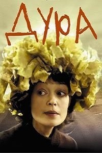 Дура (2005)