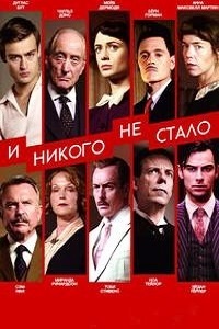 И никого не стало 1 сезон (2015)