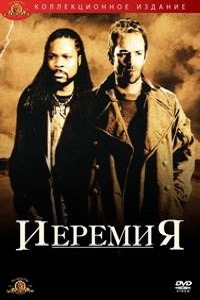 Иеремия 1,2 Сезон (2004)