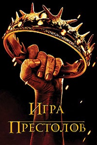 Игра престолов 1,2,3,4,5 сезон (2015)