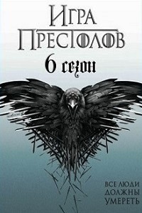 Игра Престолов 6 Сезон (2016) 