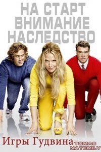 Игры Гудвина 1 Сезон (2013)
