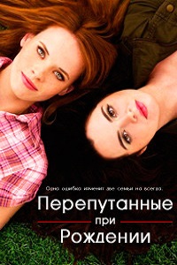 Их перепутали в роддоме 1,2,3 сезон (2015)