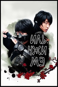 Иль Чжи Мэ 1 сезон (2008)