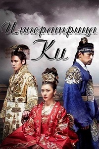 Императрица Ки 1 Сезон (2014)