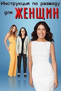 Инструкция по разводу для женщин 1,2 сезон (2015)