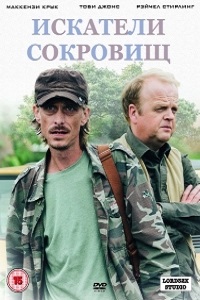 Искатели сокровищ 1,2 (2015)