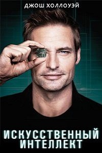 Искусственный интеллект 1 сезон (2011)