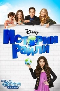 Истории Райли 1 сезон (2014)