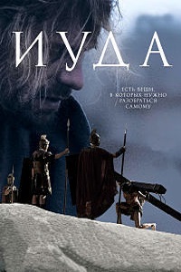 Иуда (2013)