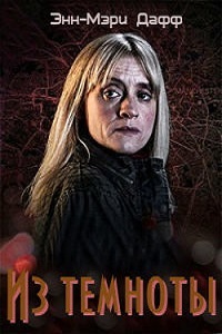 Из темноты (Из тьмы) 1 сезон (2015)