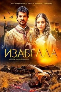 Изабелла 1,2,3 Сезон (2014)