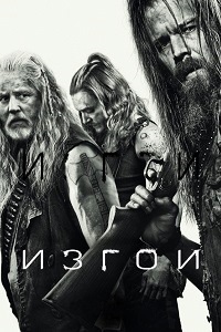 Изгои 1 сезон (2016)