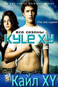 Кайл XY 1,2,3 сезон (2009)