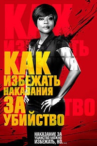 Как избежать наказания за убийство 1,2 сезон (2015)