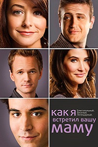 Как я встретил вашу маму (2015)