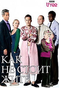 Как не стоит жить 1,2,3 сезон (2011)