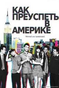 Как преуспеть в Америке (Как это делается в Америке) 1,2 сезон (2011)