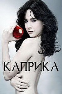 Каприка 1 сезон (2010)
