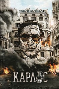 Карлос 1 сезон (2010)