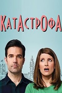Катастрофа 1,2 сезон (2015)