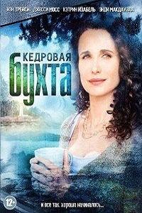 Кедровая бухта 1,2 сезон (2014)