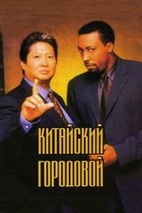 Китайский городовой 1,2 сезон (2000)