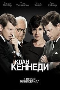Клан Кеннеди 1 сезон (2011)