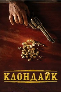 Клондайк 1 сезон (2014)