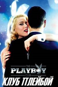 Клуб Плейбой 1 Сезон (2011)