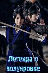 Книга семьи Гу (Легенда о полукровке) 1 Сезон (2013)