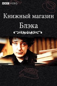 Книжный магазин Блэка 1 Сезон (2004)