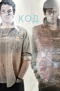 Код 1 Сезон (2014)