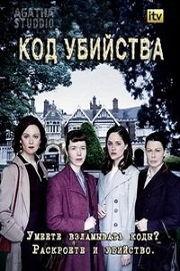 Код убийства 1,2 Сезон (2014)