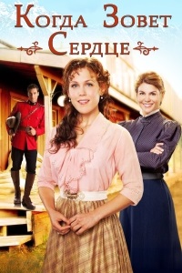 Когда зовет сердце 1,2, Сезон (2014)