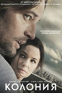 Колония 1 сезон (2016)