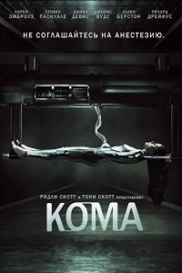 Кома 1 сезон (2012)