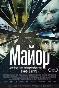 Майор (2013) 