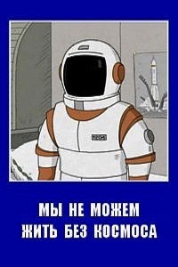 Мы не можем жить без космоса (2014)