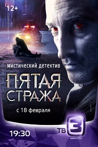 Пятая стража 3 сезон (2016)