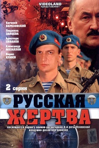 Русская жертва (2008)