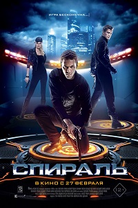 Спираль (2014)