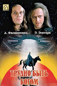 Трудно быть Богом (1989)