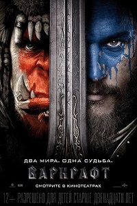 Варкрафт трейлер (2016)