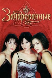 Зачарованные (2006)