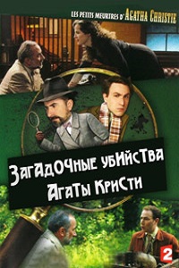 Загадочные убийства Агаты Кристи (2013)